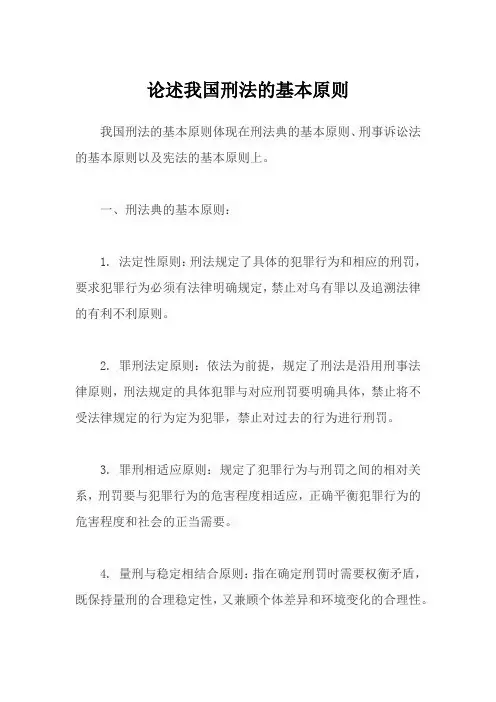 论述我国刑法的基本原则