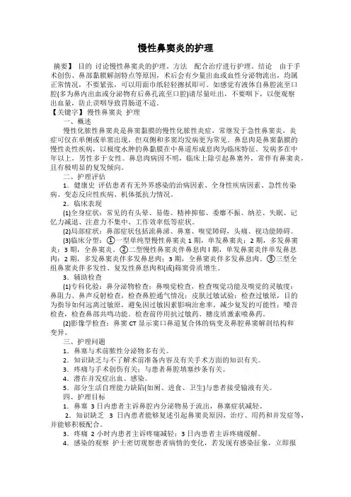 慢性鼻窦炎的护理