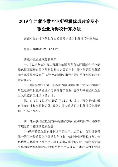 西藏小微企业所得税优惠政策及小微企业所得税计算方法.doc