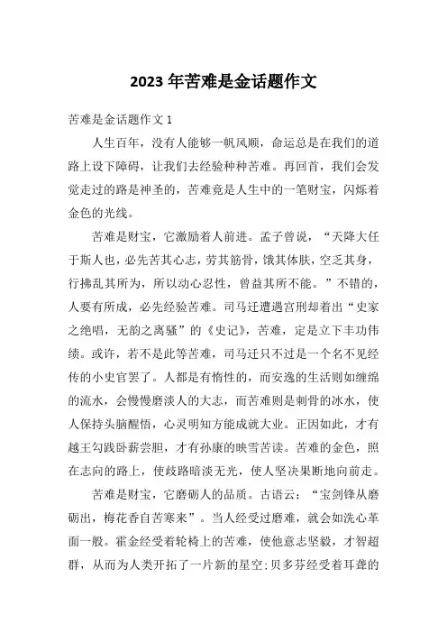 2023年苦难是金话题作文