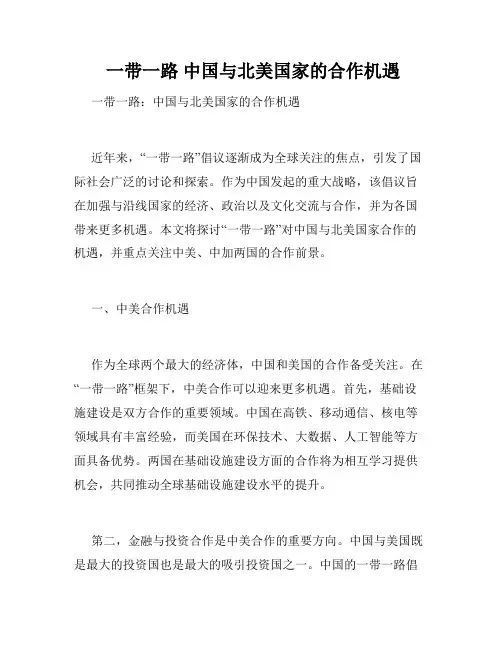  一带一路 中国与北美国家的合作机遇 