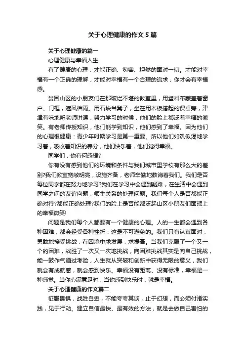关于心理健康的作文5篇