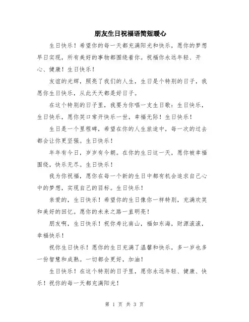 朋友生日祝福语简短暖心