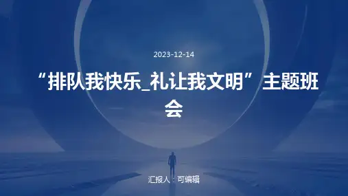 “排队我快乐_礼让我文明”主题班会