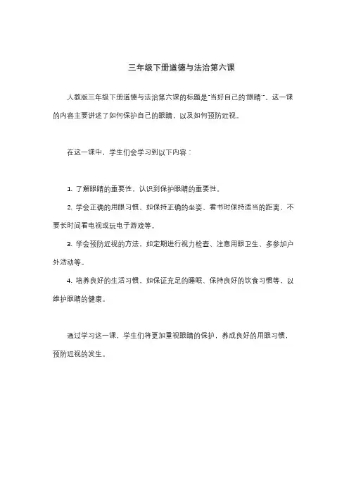 三年级下册道德与法治第六课
