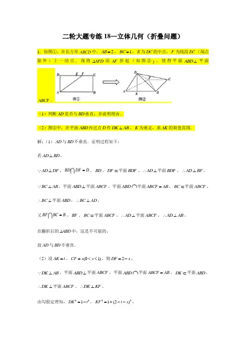 大题专项训练18：立体几何(折叠问题)-2021届高三数学二轮复习    含答案详解