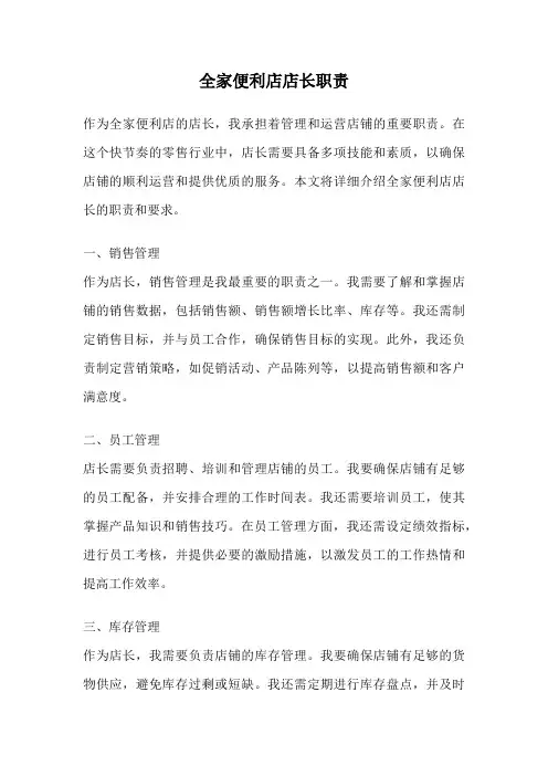 全家便利店店长职责