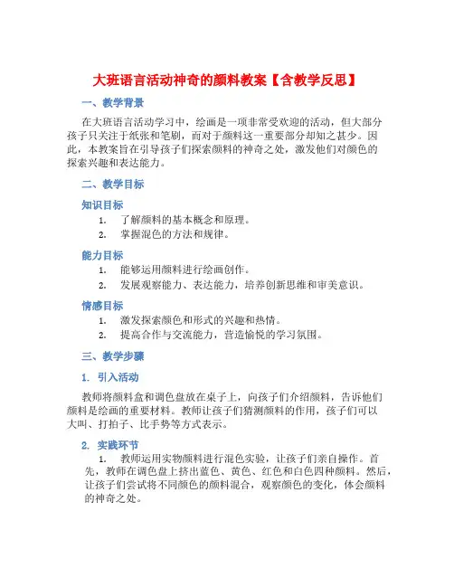 大班语言活动神奇的颜料教案【含教学反思】