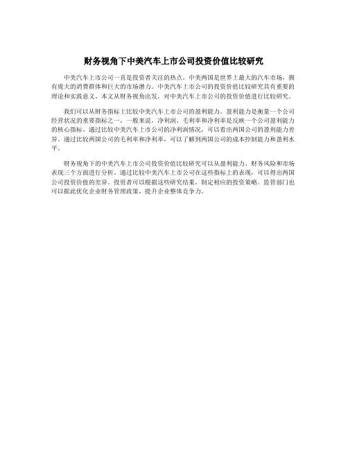 财务视角下中美汽车上市公司投资价值比较研究