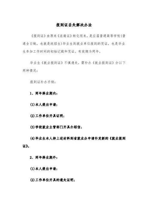 报到证丢失解决办法(二篇)