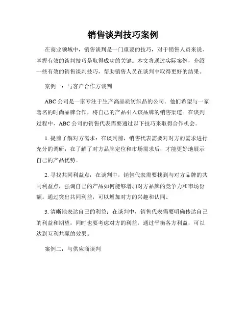 销售谈判技巧案例