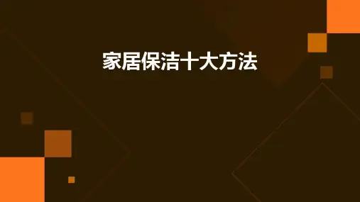 家居保洁十大方法