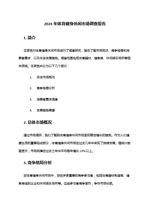 2024年体育健身休闲市场调查报告