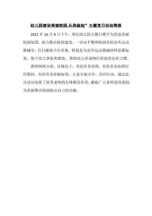 幼儿园建设美丽校园,从我做起”主题党日活动简报