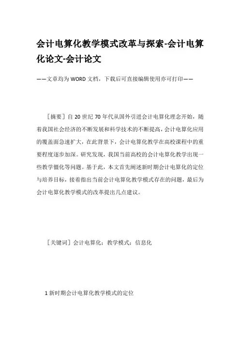 会计电算化教学模式改革与探索-会计电算化论文-会计论文
