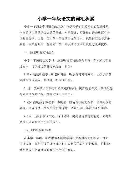 小学一年级语文的词汇积累