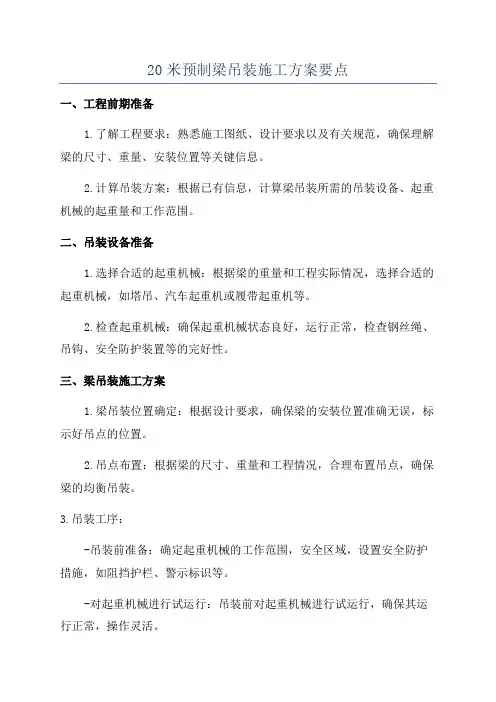 20米预制梁吊装施工方案要点