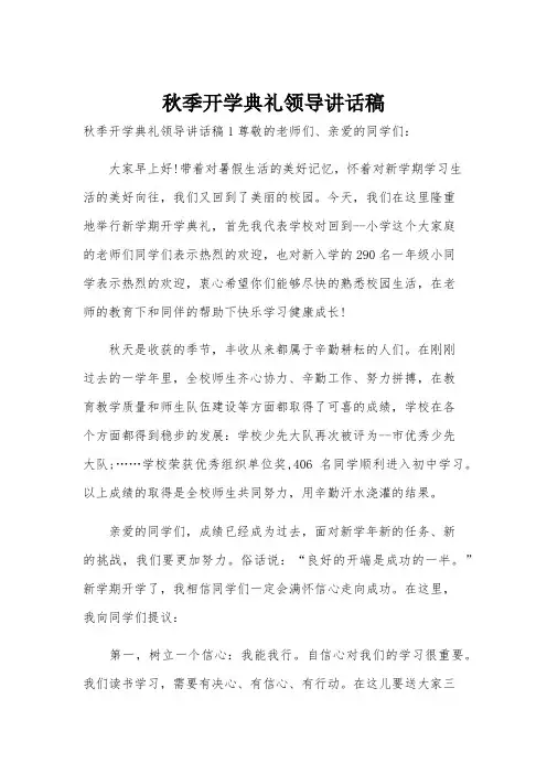 秋季开学典礼领导讲话稿