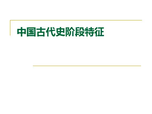 高三总复习 中华史阶段特征(转型时期)及史料运用