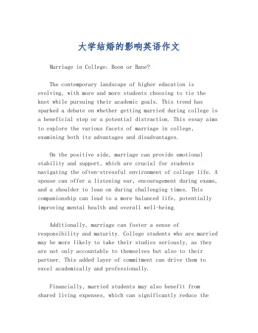 大学结婚的影响英语作文