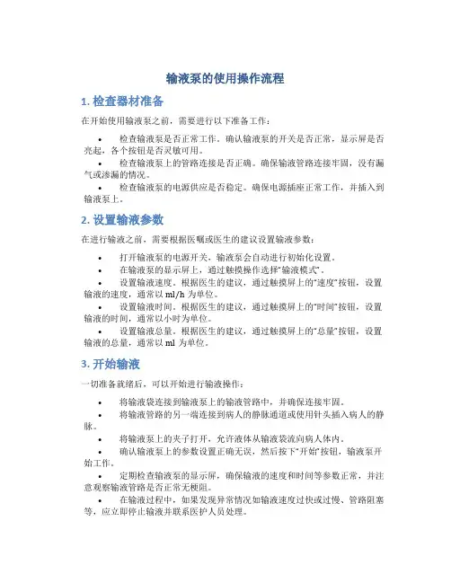 输液泵的使用操作流程