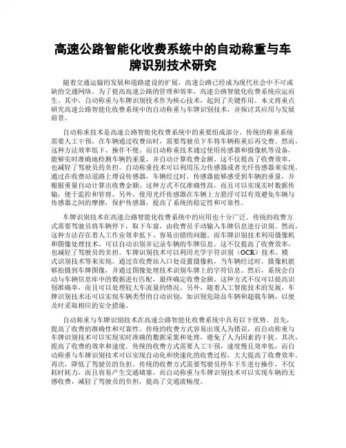 高速公路智能化收费系统中的自动称重与车牌识别技术研究