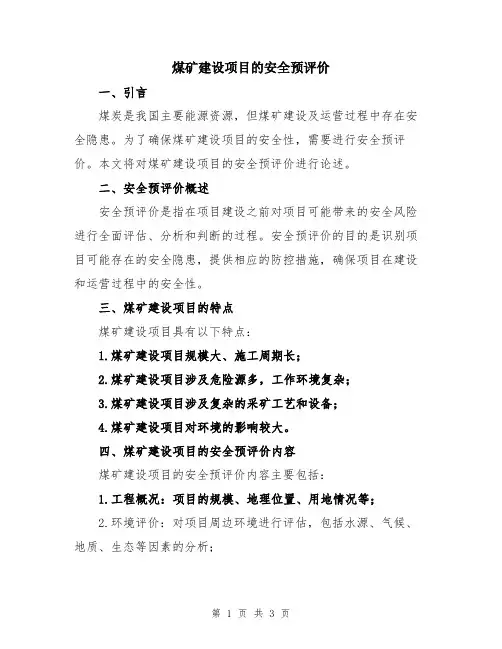 煤矿建设项目的安全预评价