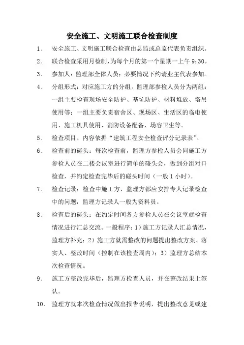监理单位安全施工、文明施工联合检查制度