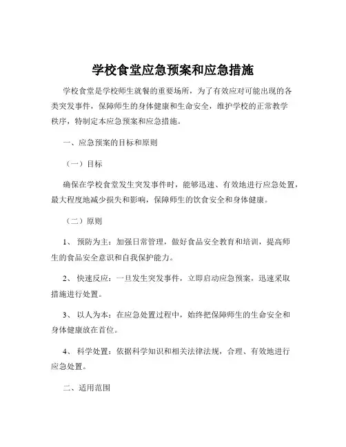 学校食堂应急预案和应急措施