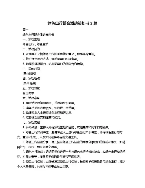 绿色出行班会活动策划书3篇