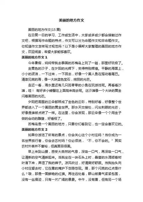 美丽的地方作文（15篇）