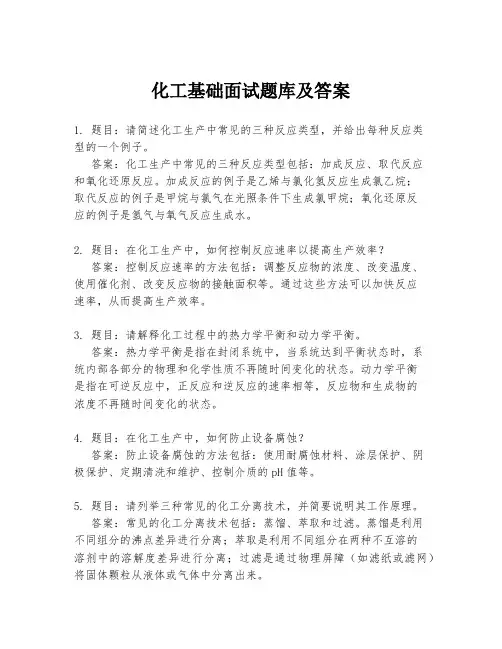 化工基础面试题库及答案