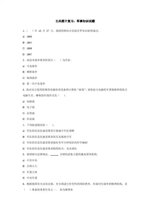 士兵提干复习：军事知识试题