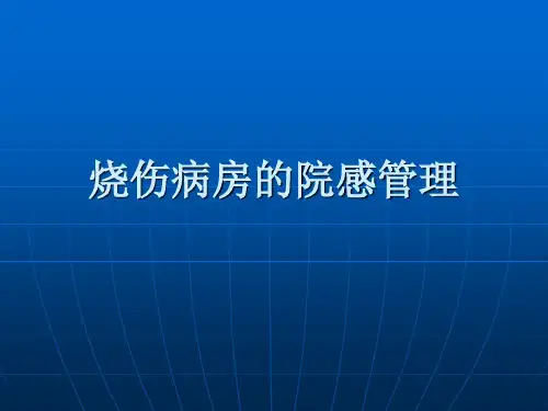 烧伤病房的院感管理