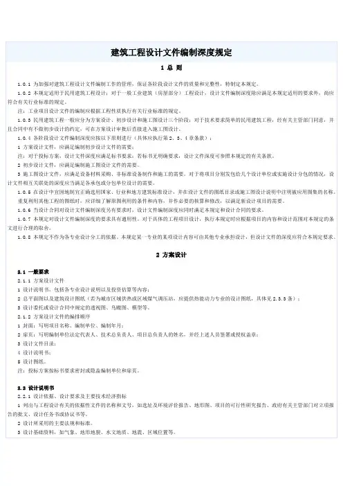 (建筑工程设计)建筑工程设计文件编制深度规定