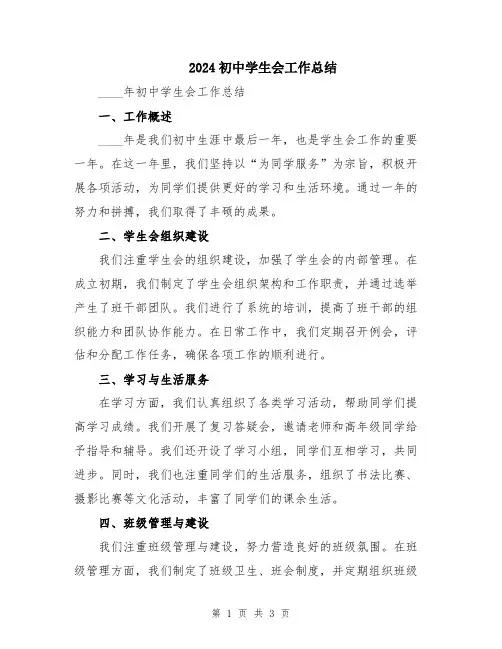 2024初中学生会工作总结
