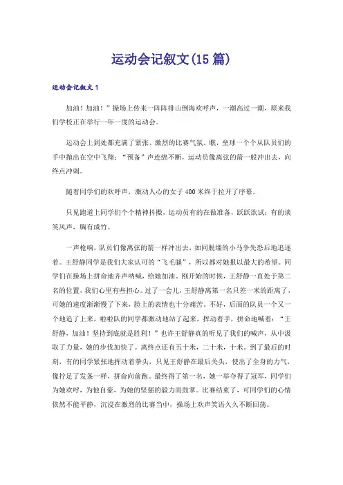 运动会记叙文(15篇)