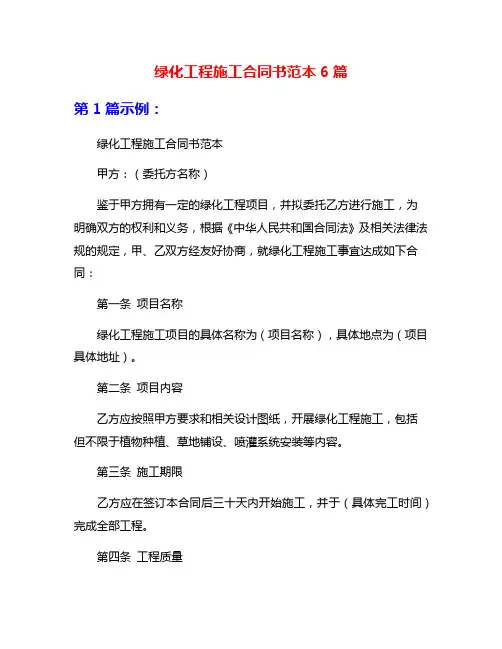 绿化工程施工合同书范本6篇