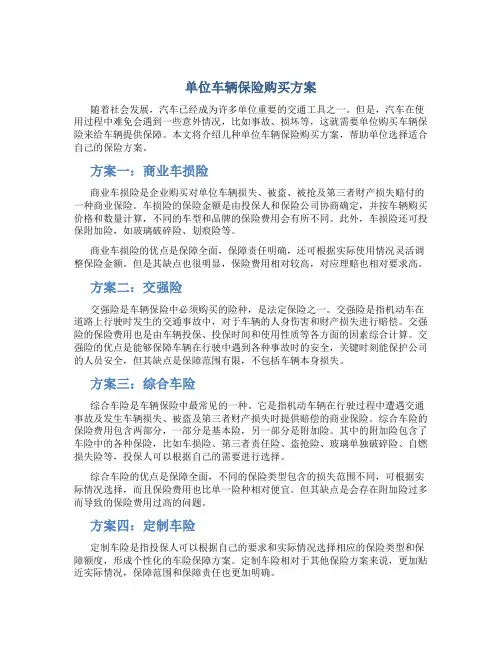单位车辆保险购买方案