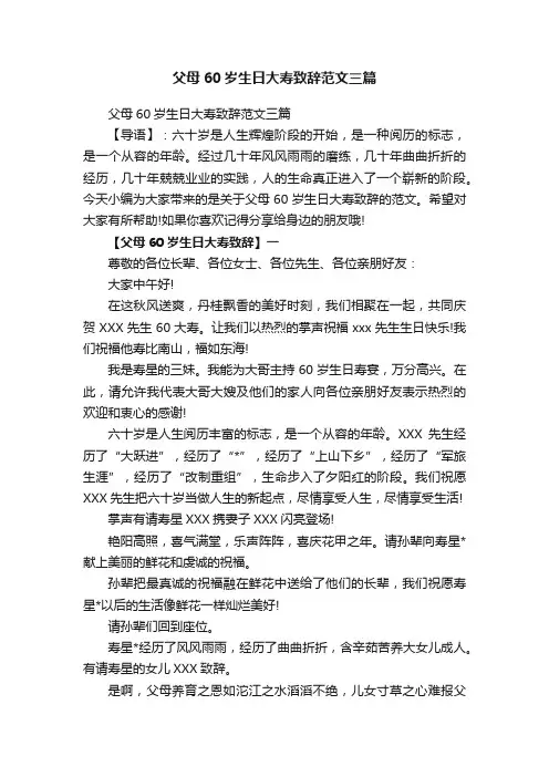父母60岁生日大寿致辞范文三篇