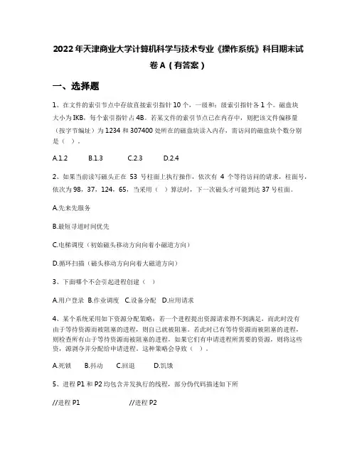 2022年天津商业大学计算机科学与技术专业《操作系统》科目期末试卷A(有答案)