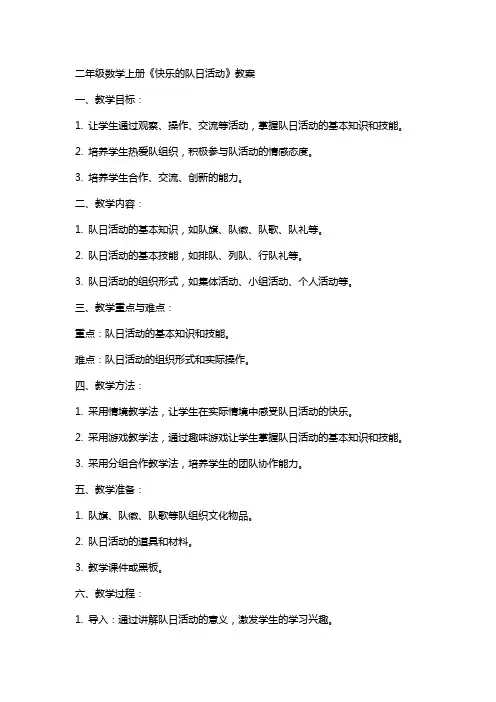 二年级数学上册《快乐的队日活动》教案