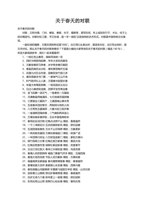 关于春天的对联（精选140句）