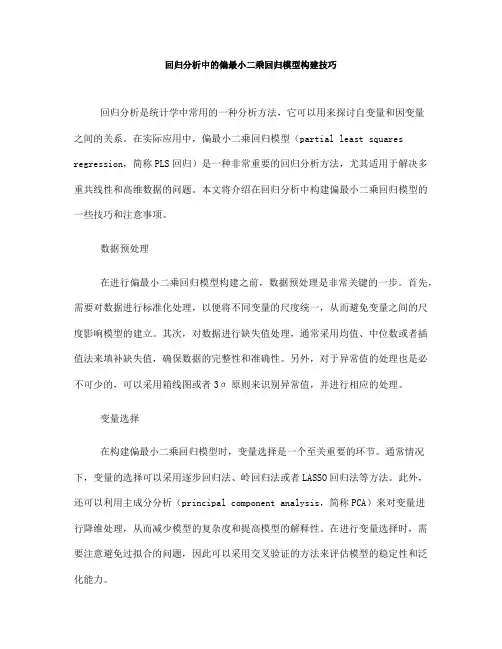 回归分析中的偏最小二乘回归模型构建技巧(八)