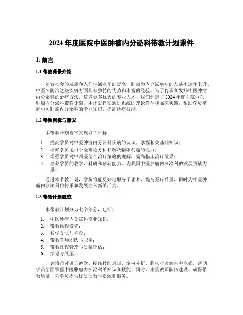 2024年度医院中医肿瘤内分泌科带教计划课件