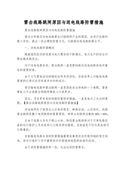 雷击线路跳闸原因与送电线路防雷措施