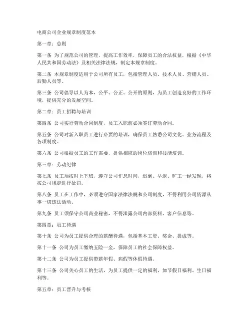 电商公司企业规章制度范本