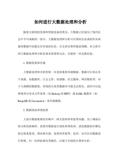 如何进行大数据处理和分析