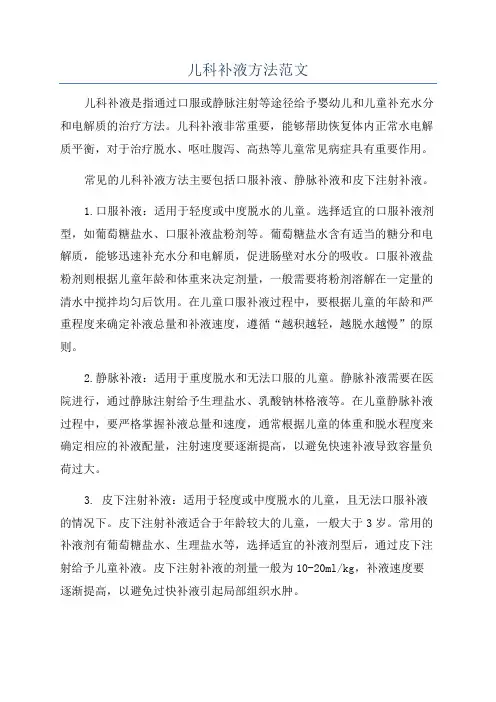 儿科补液方法范文