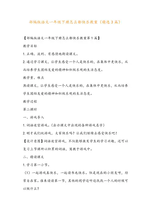 部编版语文一年级下册怎么都快乐教案(精选3篇)